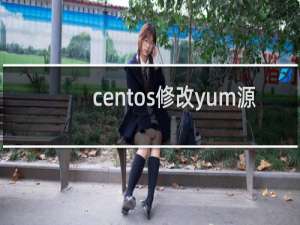 centos修改yum源