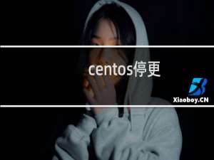 centos停更