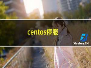 centos停服