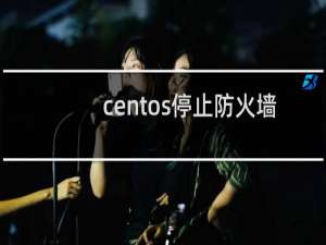 centos停止防火墙