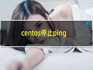 centos停止ping