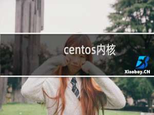 centos内核