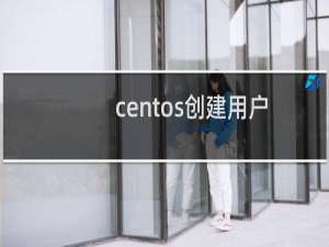 centos创建用户