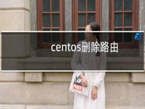 centos删除路由