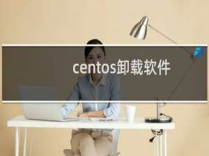 centos卸载软件