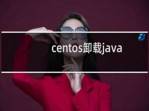 centos卸载java