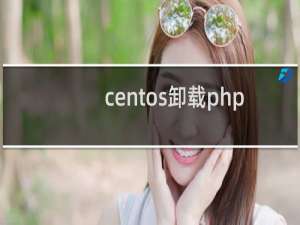 centos卸载php