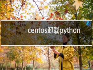 centos卸载python