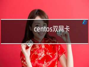 centos双网卡