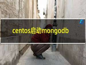 centos启动mongodb