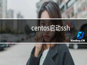centos启动ssh
