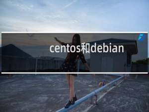 centos和debian