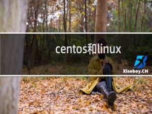 centos和linux