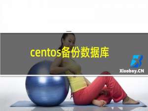 centos备份数据库