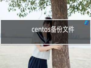 centos备份文件