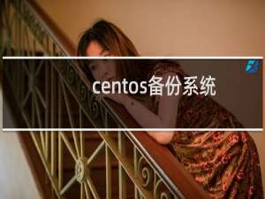 centos备份系统