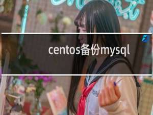 centos备份mysql