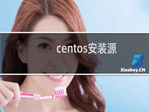 centos安装源