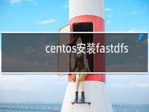 centos安装fastdfs