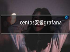centos安装grafana