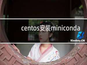 centos安装miniconda