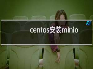 centos安装minio