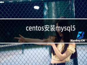 centos安装mysql5.7