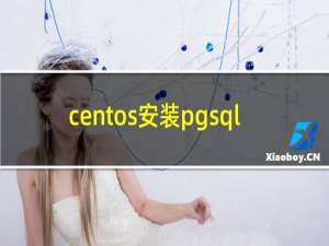 centos安装pgsql