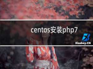 centos安装php7.2