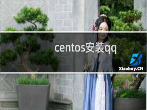 centos安装qq