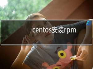 centos安装rpm