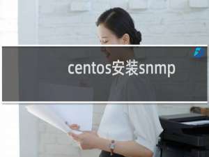centos安装snmp