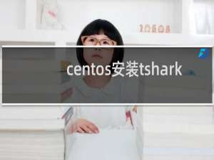 centos安装tshark