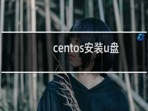 centos安装u盘