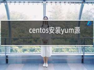 centos安装yum源
