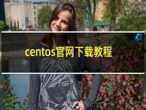 centos官网下载教程