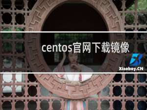 centos官网下载镜像