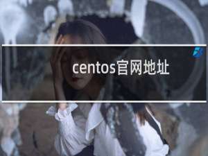 centos官网地址