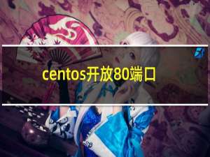 centos开放80端口