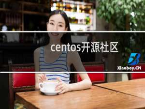 centos开源社区