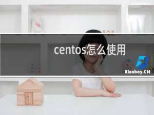 centos怎么使用