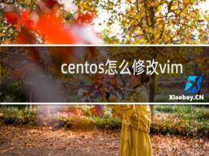 centos怎么修改vim