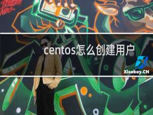 centos怎么创建用户