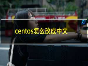 centos怎么改成中文
