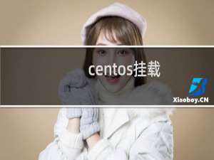 centos挂载