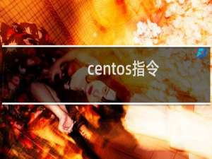 centos指令