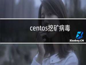 centos挖矿病毒
