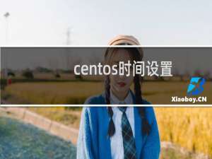 centos时间设置