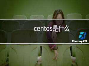 centos是什么