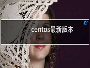centos最新版本